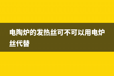 电陶炉的发热丝焊接技巧分享（图） (电陶炉的发热丝可不可以用电炉丝代替)