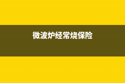 澳柯玛WQP4-S 电脑型全自动洗碗机原理与维修 (澳柯玛439wph)