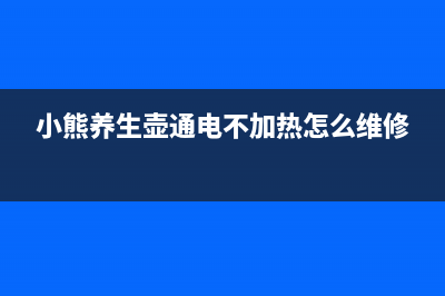 小熊养生壶通电不开机的检修思路 (小熊养生壶通电不加热怎么维修)