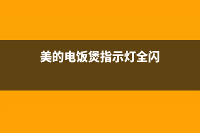 美的电饭煲指示灯闪烁报警不能加热，美的电饭煲出现E1故障代码 (美的电饭煲指示灯全闪)