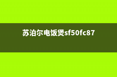 苏泊尔SF1252电饭煲通电正常但不加热 (苏泊尔电饭煲sf50fc873)