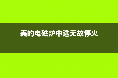 美的电磁炉间断（间歇性）加热的检修思路总结 (美的电磁炉间断加热故障该怎么解决?)