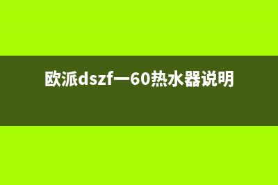 欧派DSZF-80电热水器开机30秒后显示E9代码 (欧派dszf一60热水器说明书)