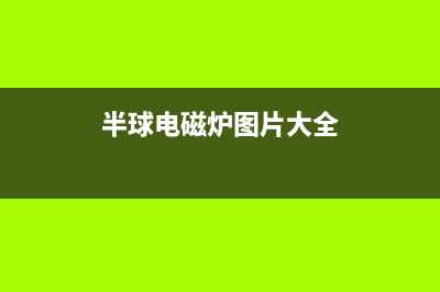 半球HK-2000电磁炉不加热的检修思路 (半球电磁炉图片大全)