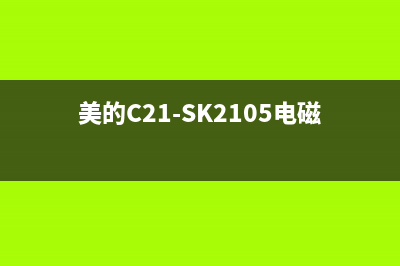 美的C21-SK2105电磁炉断续加热后出现E5代码 (美的C21-SK2105电磁炉报价)