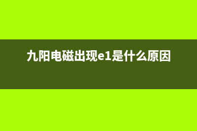 苏泊尔C21-SDHC07电磁炉不通电爆保险管的检修思路 (苏泊尔c21-sdhc04电磁炉显示e0)