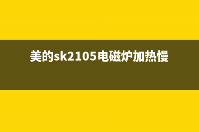 美的SK2105电磁炉不加热的检修思路 (美的sk2105电磁炉加热慢)