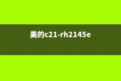 美的C21-RT2134电磁炉显示E2代码的检修思路 (美的c21-rh2145e)