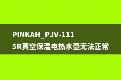 PINKAH PJV-1115R真空保温电热水壶无法正常恒温的维修 