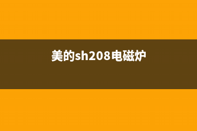 美的SH201电磁炉不加热有持续敲锅声 (美的sh208电磁炉)