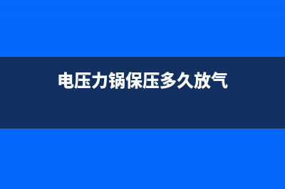 电压力锅保持密封性的原理分析 (电压力锅保压多久放气)