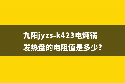 九阳JYZS-K423电炖锅不加热显示E4代码的检修思路 (九阳jyzs-k423电炖锅发热盘的电阻值是多少?)