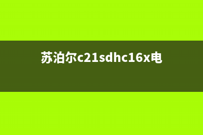 苏泊尔C21-SDHC16X电磁炉不通电的检修思路 (苏泊尔c21sdhc16x电路图)