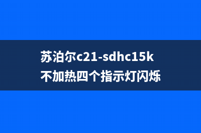 苏泊尔C21-SDHC15电磁炉间隔1秒间隙加热的维修 (苏泊尔c21-sdhc15k不加热四个指示灯闪烁)