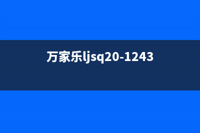 万家乐LJSQ20-12VU2燃气热水器显示E0的检修思路 (万家乐ljsq20-12431说明书)