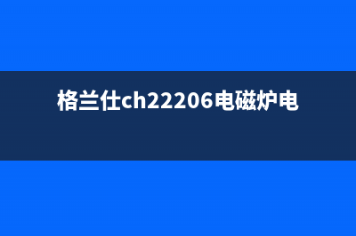 金灶V816A泡茶机开机显E1代码的检修思路 (金灶变频电磁多功能泡茶机故障维护)