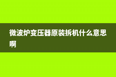 微波炉磁控管冒烟打火的故障案例维修 (微波炉磁控管冒烟故障检修方法)