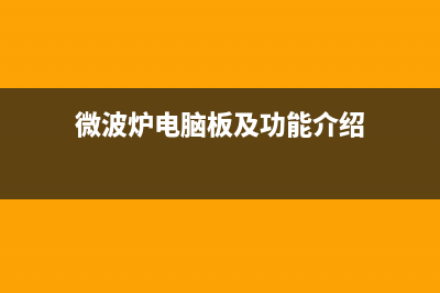微波炉定时器的检修思路(图) (美的微波炉怎么调时间)