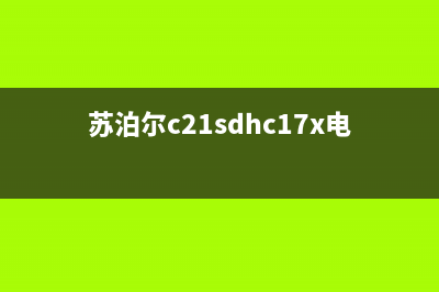 苏泊尔C21-SDHC17X显示E0不加热的检修思路 (苏泊尔c21sdhc17x电路图)