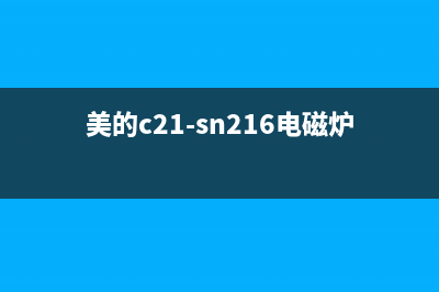 美的C21-SN216电磁炉不加热的检修思路 (美的c21-sn216电磁炉 参数)