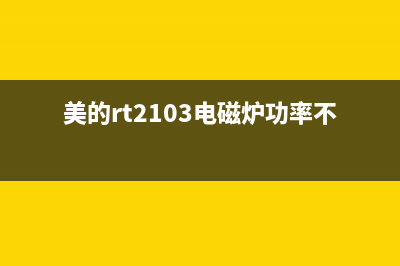 电磁炉炸电容的检修思路过程 (电磁炉电容烧坏的原因)