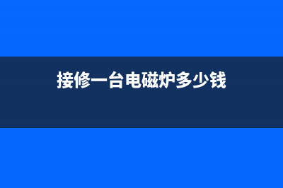 苏泊尔C21S19电磁炉加热慢的检修思路 (苏泊尔c21s19电磁炉电路图)