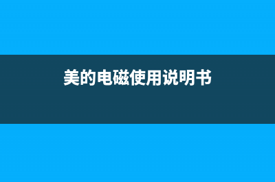 美的SH2050B电磁炉不启动的维修 (美的电磁使用说明书)