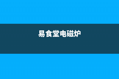 易厨C16A电磁炉不加热的检修思路过程 (易食堂电磁炉)