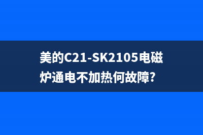 美的C21-SK2105电磁炉间歇性加热的检修思路 (美的C21-SK2105电磁炉通电不加热何故障?)