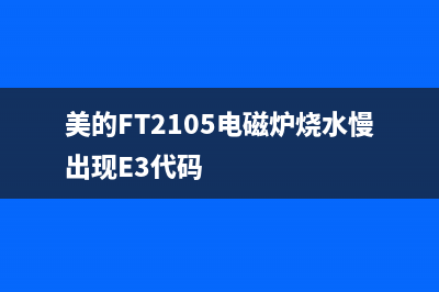 美的FT2105电磁炉维修注意细节事项 (美的FT2105电磁炉烧水慢出现E3代码)