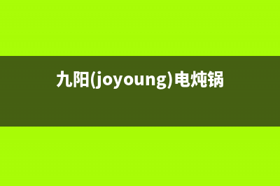 九阳JYZS-K423电炖锅间歇加热的检修思路 (九阳(joyoung)电炖锅怎么用)