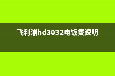 飞利浦HD3032电饭煲不通电和蜂鸣器鸣叫的检修思路2例 (飞利浦hd3032电饭煲说明书视频)