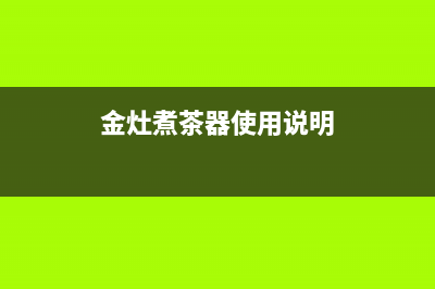 金灶A-99煮茶器温控不准的检修思路 (金灶煮茶器使用说明)