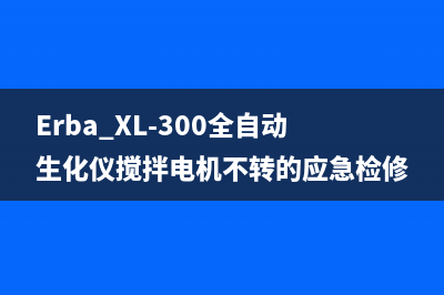 Erba XL-300全自动生化仪搅拌电机不转的应急检修思路 