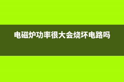 电磁炉屡损功率管解析 (电磁炉功率很大会烧坏电路吗)