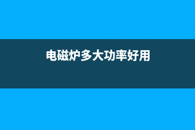 电磁炉低压电源电路的故障检修思路 (电磁炉低压电源稳压电路原理图)