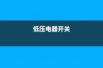 低压开关电源集成电路异常而引起通电无反应(华帝HS21F1电磁炉) (低压开关原理)