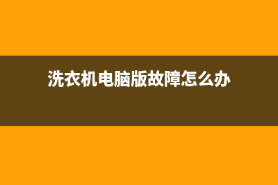 洗衣机电脑版故障巧修经验两例 (洗衣机电脑版故障怎么办)