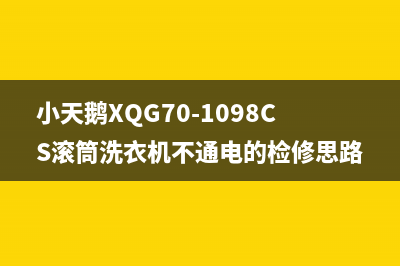 小天鹅XQG70-1098CS滚筒洗衣机不通电的检修思路 