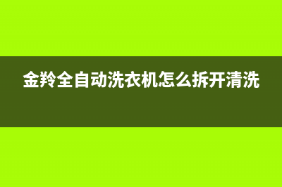 金羚全自动波轮洗衣机的检修思路10例 (金羚全自动洗衣机怎么拆开清洗)