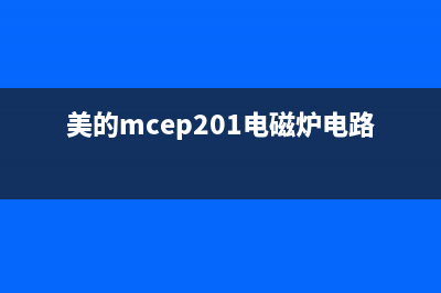 关于电磁炉屡损功率管的经验感想 (电磁炉损坏)