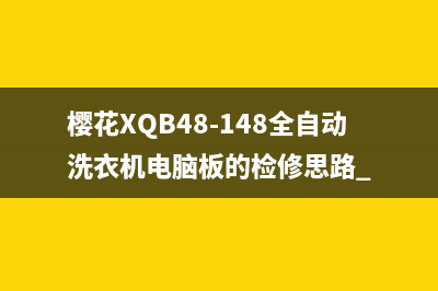 樱花XQB48-148全自动洗衣机电脑板的检修思路 