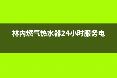 林内燃气热水器工作流程和主要器件的检测方法 (林内燃气热水器24小时服务电话)