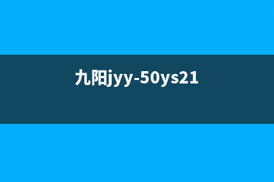 九阳JYY-50YS10电压力锅E3故障代码的维修 (九阳jyy-50ys21)