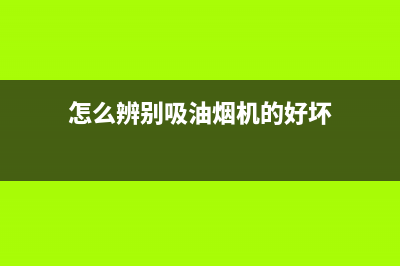 教你识别吸油烟机电机引线的接法 (怎么辨别吸油烟机的好坏)