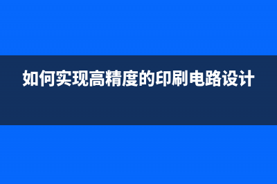 如何实现高精度、快速建立的大电流源！ (如何实现高精度的印刷电路设计)