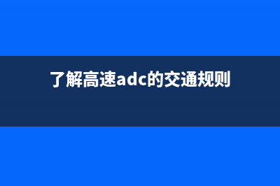 了解高速ADC的交流特性 (了解高速adc的交通规则)