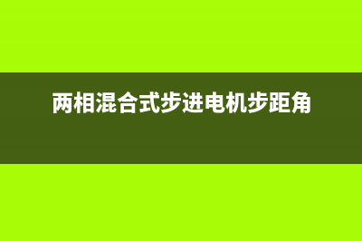 两相混合式步进电机H桥驱动电路设计原理详解 (两相混合式步进电机步距角)