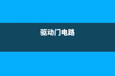 门极驱动器方案–––即插即用快速评估和测试 (驱动门电路)