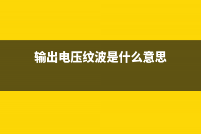 理解输出电压纹波和噪声二：高频噪声分量的来源和抑制 (输出电压纹波是什么意思)